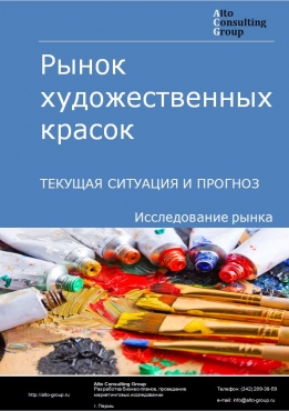 Рынок художественных красок в России. Текущая ситуация и прогноз 2022-2026 гг.