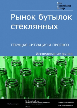 Рынок бутылок стеклянных в России. Текущая ситуация и прогноз 2024-2028 гг.