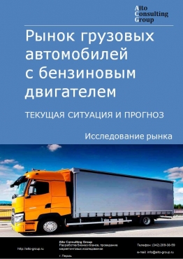 Рынок грузовых автомобилей  с бензиновым двигателем в России. Текущая ситуация и прогноз 2023-2027 гг.