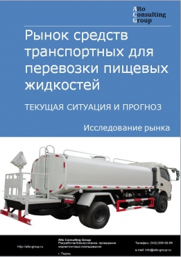 Рынок средств транспортных для перевозки пищевых жидкостей в России. Текущая ситуация и прогноз 2021-2025 гг.