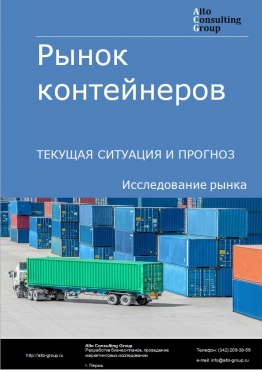 Рынок контейнеров в России. Текущая ситуация и прогноз 2021-2025 гг.