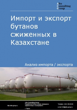 Импорт и экспорт бутанов сжиженных в Казахстане в 2018-2022 гг.