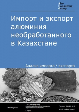 Импорт и экспорт алюминия необработанного в Казахстане в 2017-2020 гг.