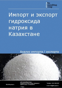 Импорт и экспорт гидроксида натрия в Казахстане в 2018-2022 гг.