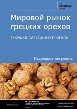 Мировой рынок грецких орехов. Текущая ситуация и прогноз 2021-2025 гг.