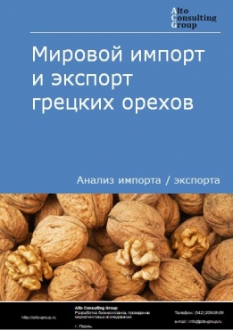 Мировой импорт и экспорт грецких орехов в 2018-2022 гг.
