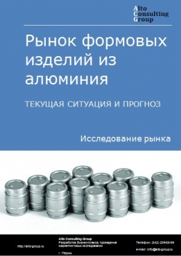 Рынок формовых изделий из алюминия в России. Текущая ситуация и прогноз 2022-2026 гг.