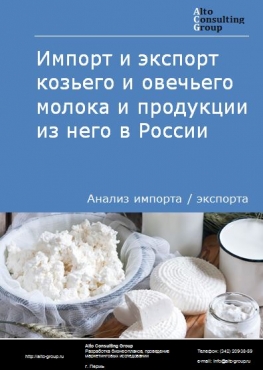 Импорт и экспорт козьего и овечьего молока и продукции из него в России в 2022 г.
