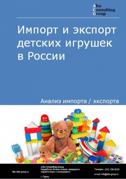 Импорт и экспорт детских игрушек в России в 2022 г.