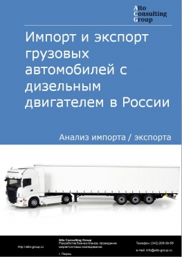 Импорт и экспорт грузовых автомобилей с дизельным двигателем в России в 2023 г.