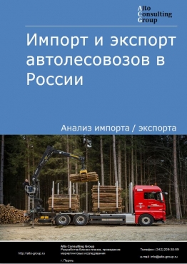 Импорт и экспорт лесовозов в России в 2023 г.