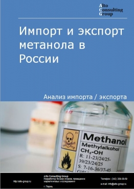 Импорт и экспорт метанола в России в 2023 г.