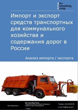 Импорт и экспорт средств транспортных для коммунального хозяйства и содержания дорог в России в 2021 г.