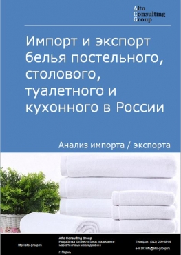 Импорт и экспорт белья постельного, столового, туалетного и кухонного в России в 2021 г.