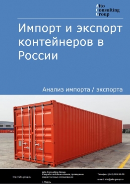 Импорт и экспорт контейнеров в России в 2021 г.