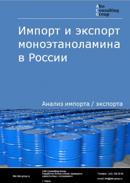 Импорт и экспорт моноэтаноламина в России в 2022 г.