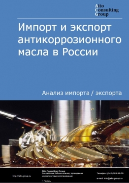 Импорт и экспорт антикоррозионного масла в России в 2023 г.