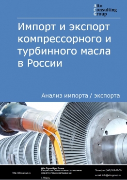 Импорт и экспорт компрессорного и турбинного масла в России в 2022 г.