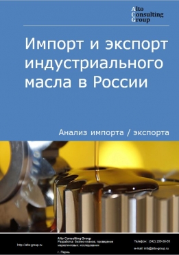 Импорт и экспорт индустриального масла в России в 2023 г.