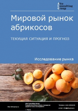 Мировой рынок абрикосов. Текущая ситуация и прогноз 2021-2025 гг.