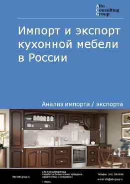 Импорт и экспорт кухонной мебели в России в 2023 г.