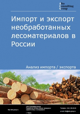 Импорт и экспорт необработанных лесоматериалов в России в 2021 г.