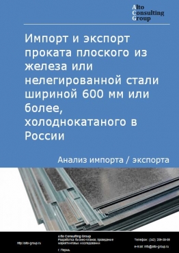 Импорт и экспорт проката плоского из железа или нелегированной стали шириной 600 мм или более, холоднокатаного в России в 2022 г.