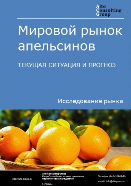 Мировой рынок апельсинов. Текущая ситуация и прогноз 2021-2025 гг.