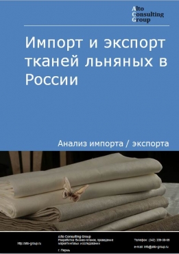 Импорт и экспорт льняных тканей в России в 2023 г.