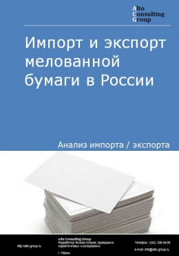 Импорт и экспорт мелованной бумаги в России в 2022 г.