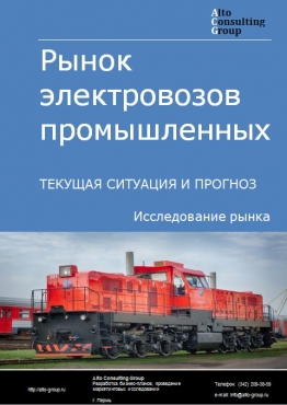 Рынок электровозов промышленных в России. Текущая ситуация и прогноз 2023-2027 гг.