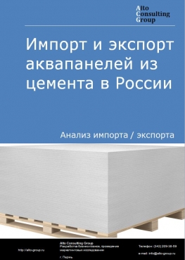 Импорт и экспорт аквапанелей из цемента в России в 2023 г.
