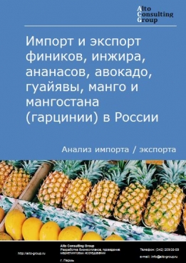 Импорт и экспорт фиников, инжира, ананасов, авокадо, гуайявы, манго и мангостана (гарцинии) в России в 2023 г.