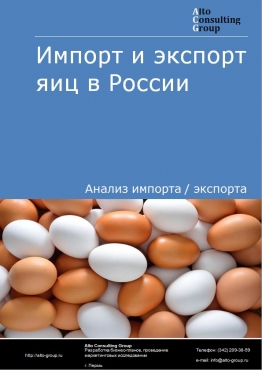 Импорт и экспорт яиц в России в 2023 г.