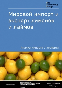 Мировой импорт и экспорт лимонов и лаймов в 2018-2022 гг.