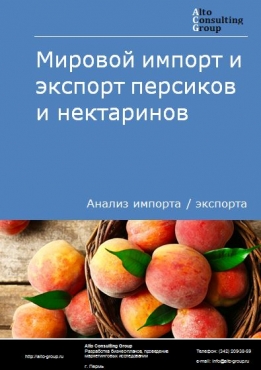 Мировой импорт и экспорт персиков и нектаринов в 2018-2022 гг.