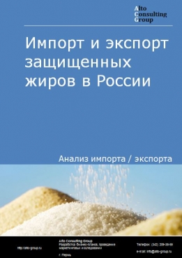 Импорт и экспорт защищенных жиров в России в 2023 г.
