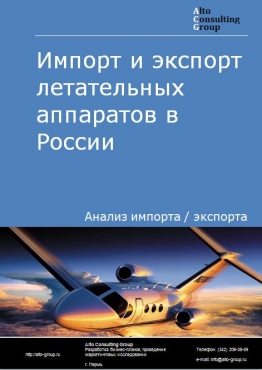 Импорт и экспорт летательных аппаратов в России в 2023 г.
