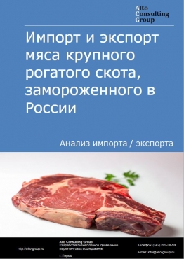 Импорт и экспорт мяса крупного рогатого скота, замороженного в России в 2023 г.