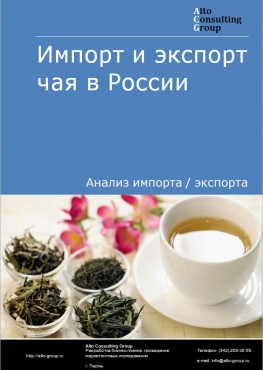 Импорт и экспорт чая в России в 2023 г.