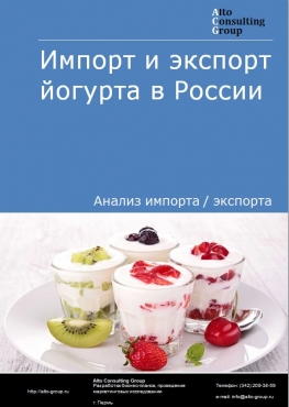 Импорт и экспорт йогурта в России в 2022 г.