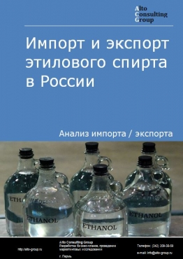 Импорт и экспорт этилового спирта в России в 2023 г.