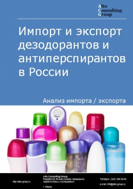 Импорт и экспорт дезодорантов и антиперспирантов в России в 2023 г.