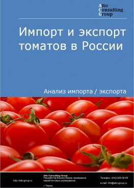 Импорт и экспорт томатов в России в 2022 г.