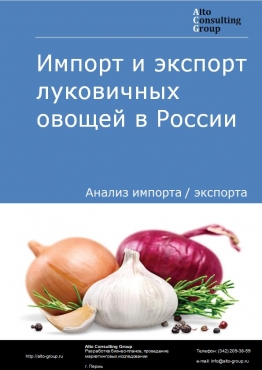 Импорт и экспорт луковичных овощей в России в 2023 г.