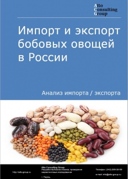 Импорт и экспорт бобовых овощей в России в 2022 г.