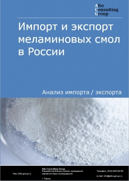 Импорт и экспорт меламиновых смол в России в 2022 г.