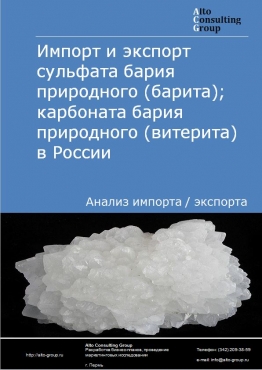 Импорт и экспорт сульфата бария природного (барита); карбоната бария природного (витерита) в России в 2022 г.