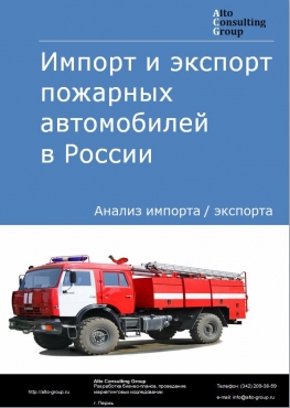 Импорт и экспорт пожарных автомобилей в России в 2021 г.