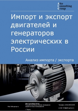 Импорт и экспорт двигателей и генераторов электрических в России в 2023 г.